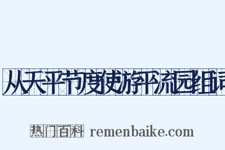 从天平节度使游平流园组词是什么意思的图片